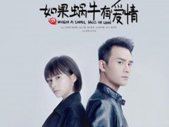 王凯王子文新剧《如果蜗牛有爱情》热播 首周收视第一