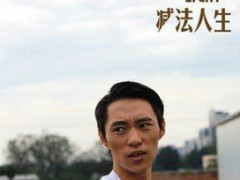《减法人生》打造温情都市情怀 魏大勋携手徐璐上演励志爱情
