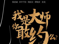 《约会大师》“大师版”图片曝光 陈思诚再战都市爱情喜剧