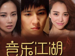 《音乐江湖》时隔5年终上映 薛之谦与黄一琳上演音乐爱情故事