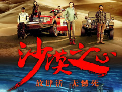 《沙漠之心》玩命之作“四大卖点”吸精 粗粝硬壳蕴藏凄美爱情