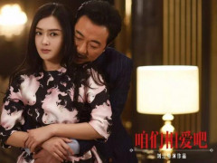 《咱们相爱吧》剧情推进令人深思 有尊严的爱情最难得