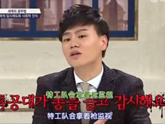 特工队拿枪监视高考生 陆生上韩综爆料被谯爆