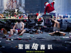 《圣诞搞轰趴》最疯狂的派对 呼朋引伴来放肆玩乐