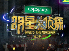 《明星大侦探》第二季正式高燃开录 何炅携原班人马强势回归