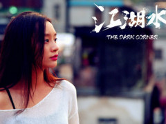 《江湖水》从12月7日上映后 浓郁的港式情怀抓住了观众眼球