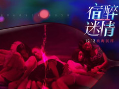 悬疑爱情电影《宿醉迷情》惊悚上线 看点颇多燃爆青春荷尔蒙