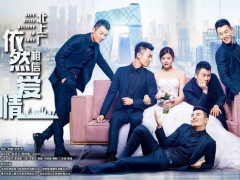 《北上广依然相信爱情》导演李骏称偏爱极致对抗性 并非最求“重口味”