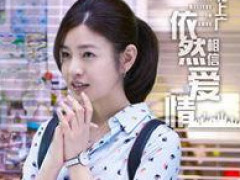 《北上广依然相信爱情》获赞不断 陈妍希期待变聪明