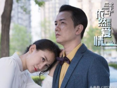 朱亚文被揭多年情伤 《北上广2》中获封“北京小醋王”