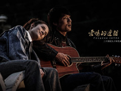 周骏《爱情的边疆》杀青 流浪歌手结局引唏嘘