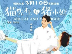 《猫先生与猪小姐》曝人物海报 讲述年轻态爱情