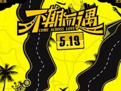 《不期而遇》5月19日上映 张雨绮搭档张亮演绎邂逅爱情