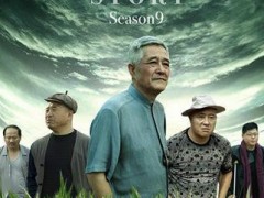 《乡村爱情9》下部定档3月7日 刘能变身电商达人