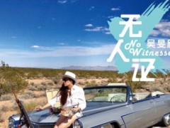 吴旻欣单曲《无人证》 用时光洗涤悲伤爱情