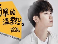 徐良新作诠释动人爱情 《简单的温热》发布