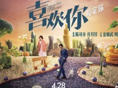 《喜欢你》揭幕2017北京大学生电影节 金城武周冬雨吃出甜蜜爱情