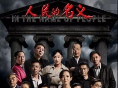 《人民的名义》被湖南卫视用2.2亿抢走 欲贱买的央视傻眼了
