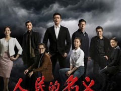 《人民的名义》豆瓣评分高达9.1 导演李路自嘲请不起小鲜肉