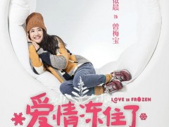 《爱情冻住了》主题曲《宠儿》MV曝光 林宥嘉深情献唱诠释温暖气质