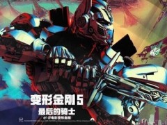 《变形金刚》十周年盛典在中国举行 20座城市争盛典举办权