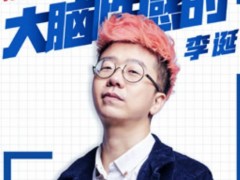 《大脑性感的男人》揭嘉宾神秘面纱 吐槽达人李诞高调加盟