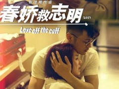 《春娇救志明》故事版海报 杨千嬅为爱掩面哭泣演绎恋爱日常