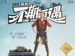 《不期而遇》主题海报 张亮搭档张雨绮演绎公路爱情