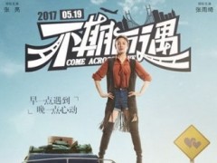《不期而遇》曝主题海报 公路爱情喜剧混搭引期待