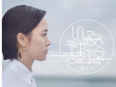 王天戈新单曲《心安理得》首发 演绎爱情无对错的爱情态度