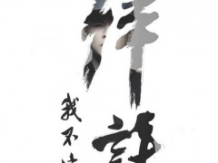 侧田《拜托我不寂寞》首发 展洒脱内心不将爱情当寄托