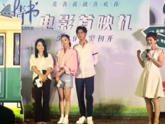 《小情书》首映 看完“无添加”爱情故事令人春心萌动