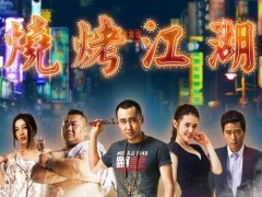 美食爱情喜剧《烧烤江湖》 5月24日欢喜上线