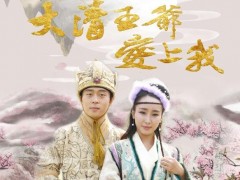 《大清王爷爱上我》将映 一场跨越四百年的浪漫爱情