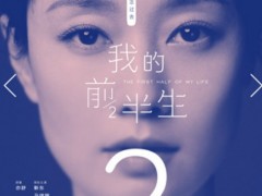 《我的前半生》今晚开播 靳东马伊琍爱情和事业遭遇人生变奏