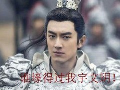 《楚乔传》宇文玥出手出手大方 有钱任性为下属送妻儿