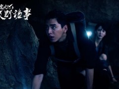 《鬼吹灯之牧野诡事》第一季最新剧情 传说中的“鬼将”现身