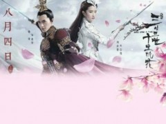 电影《三生三世十里桃花》热映 刘亦菲称赞杨洋“第一好爹”