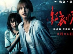 杨丞琳谈《红衣小女孩2》 杀青后3个月才走出忧郁心理