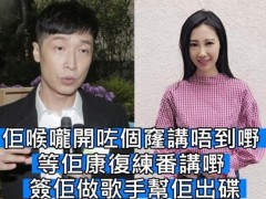 马浚伟为患癌女星李明蔚宣传新歌 《交换爱情》背后的故事感人