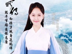 新版《白蛇传》热拍 孙骁骁演绎全新爱情故事