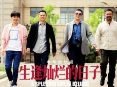 《生逢灿烂的日子》首播 张嘉译变身“混世魔王”演绎男人不惑之年