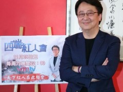 《四端红人会》见面会陈汉典教“吹含吸舔抠” 李四端回敬大口吞